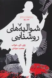 سایه های جادو (کتاب سوم) شوالیه های روشنایی