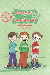 چشمت روز بد نبیند 7 (با چنین دوستانی و وقتی بچه بودیم) - کتابسرای مرکز