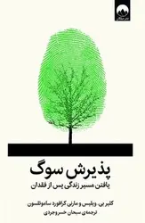 پذیرش سوگ (یافتن مسیر زندگی پس از فقدان) - کتابسرای مرکز