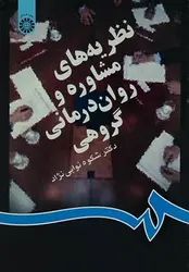 نظریه های مشاوره و روان درمانی گروهی