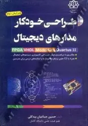 طراحی خودکار مدارهای دیجیتال + CD