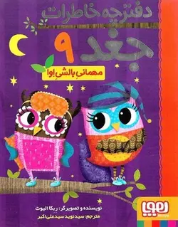 دفترچه خاطرات جغد 9 (مهمانی بالشی اوا) - کتابسرای مرکز