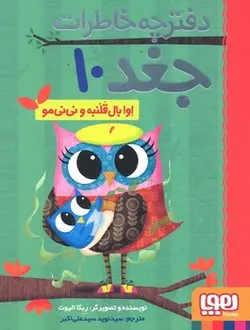 دفترچه خاطرات جغد 10 (اوا بال قلنبه و نی نی مو) - کتابسرای مرکز