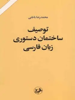 توصیف ساختمان دستوری زبان فارسی