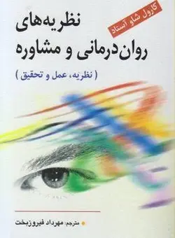 نظریه های روان درمانی و مشاوره (نظریه،عمل و تحقیق)