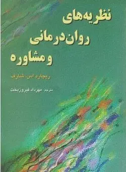 نظریه های روان درمانی و مشاوره