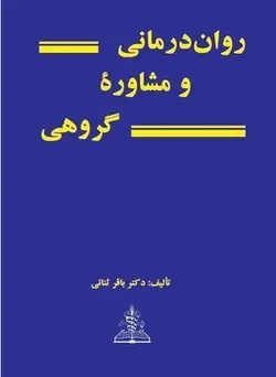 روان درمانی و مشاوره گروهی