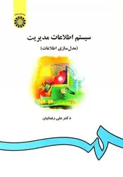 سیستم اطلاعات مدیریت (مدل سازی اطلاعات)