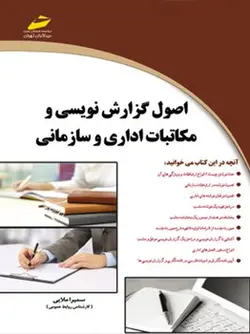 اصول گزارش نویسی و مکاتبات اداری و سازمانی