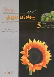 بیولوژی کمپبل جلد 5 (ساختار و عمل گیاهان)