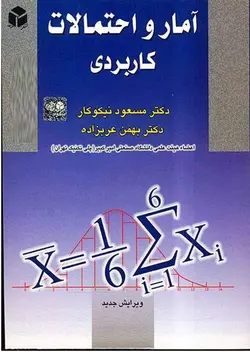 آمار و احتمالات کاربردی