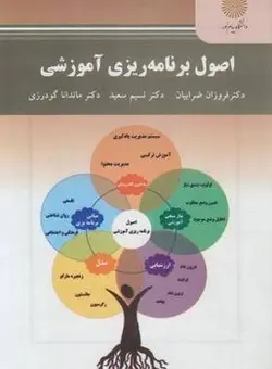 اصول برنامه ریزی آموزشی