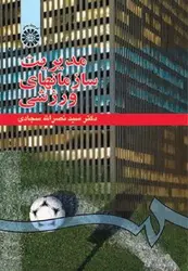 مدیریت سازمان های ورزشی