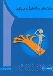 مهارت های مسئله یابی و تصمیم گیری