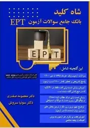 شاه کلید بانک سوالات آزمون EPT