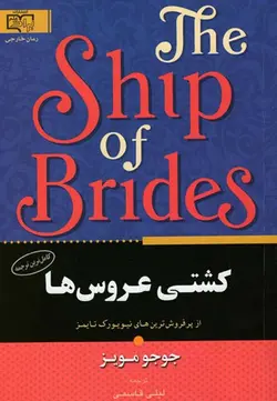 کشتی عروس ها