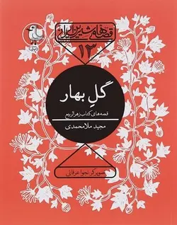 قصه های شیرین ایرانی 13 (گل بهار)