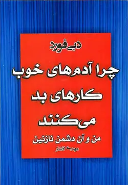 چرا آدم های خوب کارهای بد می کنند