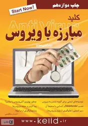 کلید مبارزه با ویروس