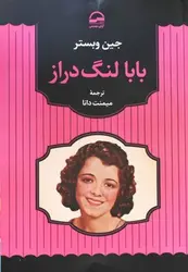 بابا لنگ دراز