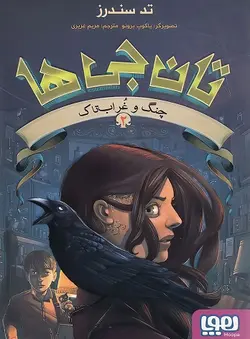 تانجی ها 2 (چنگ و غراب تاک)