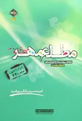 مطلع مهر (راهکارهای جامع و کاربردی برای انتخاب همسر)