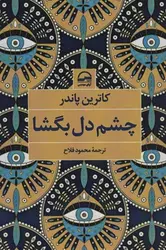 چشم دل بگشا