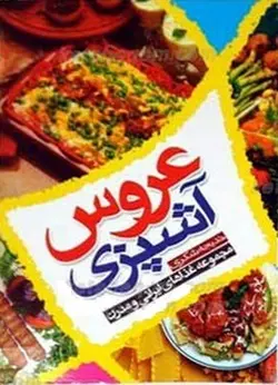 کتاب آشپزی عروس