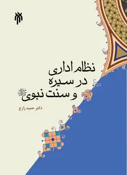 نظام اداری در سیره و سنت نبوی