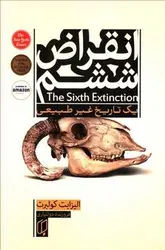 انقراض ششم ( یک تاریخ غیر طبیعی )