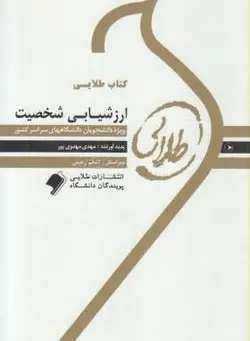 کتاب طلایی ارزشیابی شخصیت