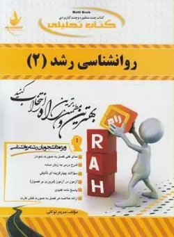 کتاب تحلیلی روانشناسی رشد 2