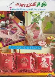 دنیای هنر تکه دوزی و چهل تکه