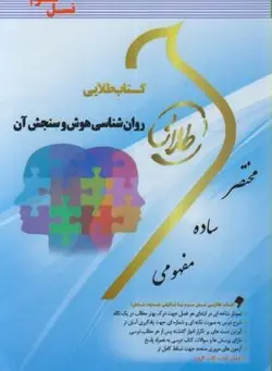 کتاب طلایی روان شناسی هوش و سنجش آن