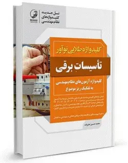 کلیدواژه طلایی تاسیسات برقی