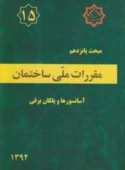 مقررات ملی ساختمان مبحث ششم