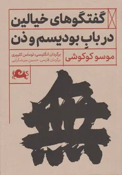 گفتگوهای خیالین در باب بودیسم و ذن