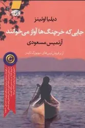 جایی که خرچنگ ها آواز می خوانند
