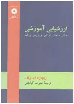 ارزشیابی آموزشی، مبانی سنجش توانایی و بررسی برنامه