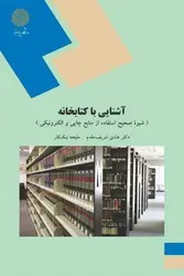 آشنایی با کتابخانه (شیوه صحیح استفاده از منابع چاپی و الکترونیکی)