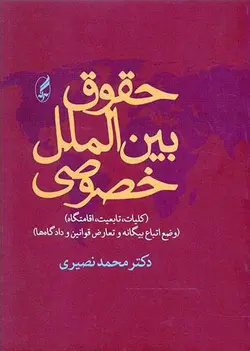 حقوق بین الملل خصوصی