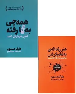 پک دو جلدی (هنر رندانه ی به تخم گرفتن - همه چی به گا رفته)