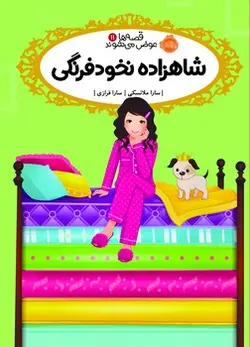 قصه ها عوض می شوند 11 (شاهزاده نخود فرنگی)