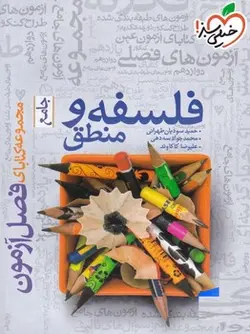 فصل آزمون فلسفه و منطق خیلی سبز