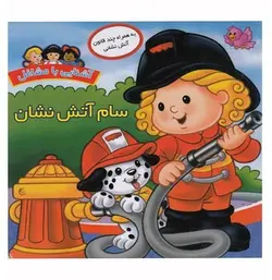 آشنایی با مشاغل (سام آتش نشان) - کتابسرای مرکز