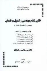 قانون نظام مهندسی و کنترل ساختمان