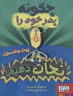چگونه پدر خود را نجات دهیم
