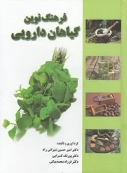فرهنگ نوین گیاهان دارویی