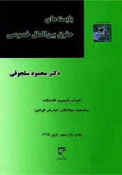 بایسته های حقوق بین الملل خصوصی