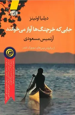 جایی که خرچنگ ها آواز می خوانند